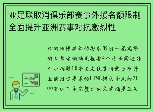 亚足联取消俱乐部赛事外援名额限制全面提升亚洲赛事对抗激烈性