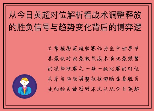 从今日英超对位解析看战术调整释放的胜负信号与趋势变化背后的博弈逻辑 从今日英超对位解析看战术调整释放的胜负信号与趋势变化背后的博弈逻辑
