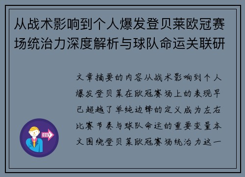 从战术影响到个人爆发登贝莱欧冠赛场统治力深度解析与球队命运关联研究