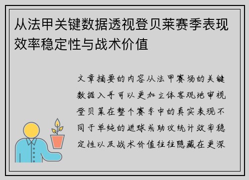 从法甲关键数据透视登贝莱赛季表现效率稳定性与战术价值