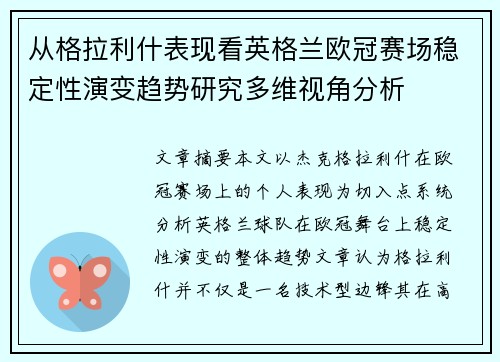 从格拉利什表现看英格兰欧冠赛场稳定性演变趋势研究多维视角分析