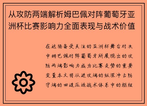从攻防两端解析姆巴佩对阵葡萄牙亚洲杯比赛影响力全面表现与战术价值