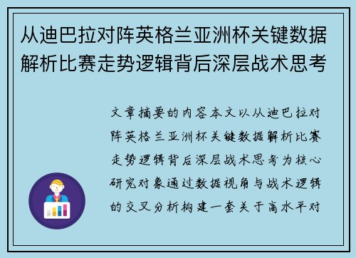从迪巴拉对阵英格兰亚洲杯关键数据解析比赛走势逻辑背后深层战术思考 从迪巴拉对阵英格兰亚洲杯关键数据解析比赛走势逻辑背后深层战术思考