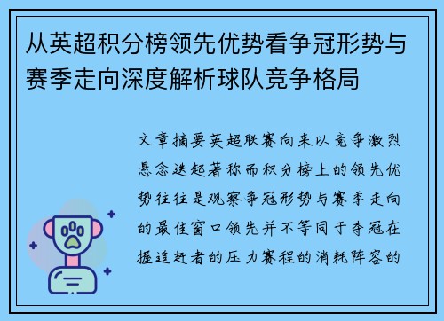 从英超积分榜领先优势看争冠形势与赛季走向深度解析球队竞争格局 从英超积分榜领先优势看争冠形势与赛季走向深度解析球队竞争格局