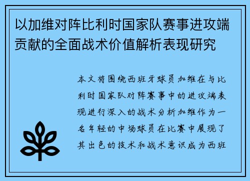 以加维对阵比利时国家队赛事进攻端贡献的全面战术价值解析表现研究