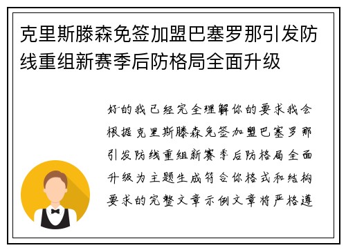 克里斯滕森免签加盟巴塞罗那引发防线重组新赛季后防格局全面升级