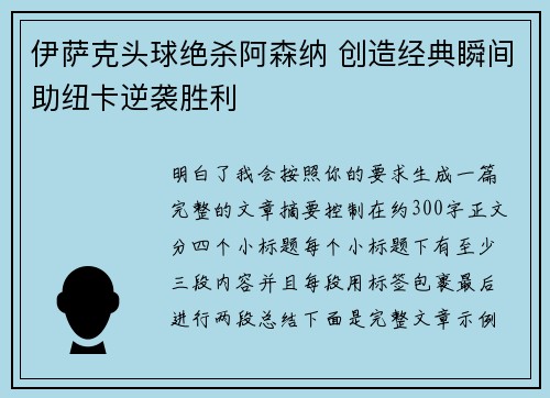 伊萨克头球绝杀阿森纳 创造经典瞬间助纽卡逆袭胜利