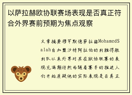 以萨拉赫欧协联赛场表现是否真正符合外界赛前预期为焦点观察