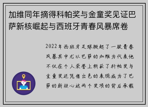 加维同年摘得科帕奖与金童奖见证巴萨新核崛起与西班牙青春风暴席卷 加维同年摘得科帕奖与金童奖见证巴萨新核崛起与西班牙青春风暴席卷