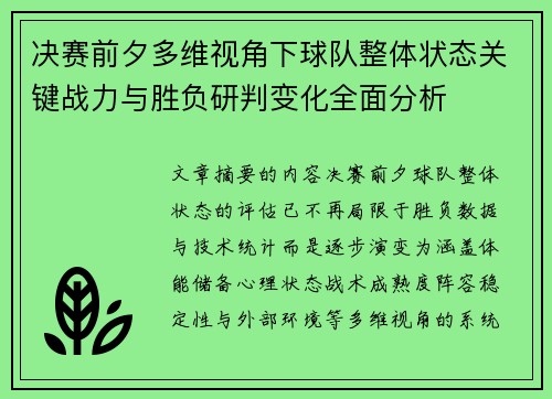 决赛前夕多维视角下球队整体状态关键战力与胜负研判变化全面分析 决赛前夕多维视角下球队整体状态关键战力与胜负研判变化全面分析