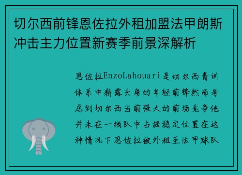 切尔西前锋恩佐拉外租加盟法甲朗斯冲击主力位置新赛季前景深解析 切尔西前锋恩佐拉外租加盟法甲朗斯冲击主力位置新赛季前景深解析