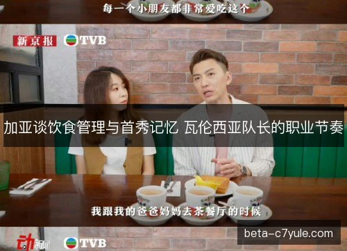 加亚谈饮食管理与首秀记忆 瓦伦西亚队长的职业节奏